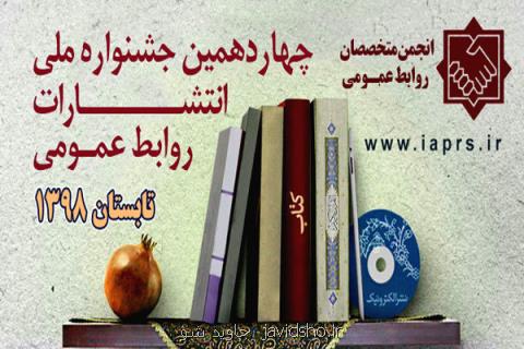 برگزاری چهاردهمین جشنواره ملی انتشارات