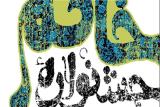اعلام برگزیدگان جشنواره داستان نویسی خاتم