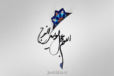 برگزاری برنامه های كاروان انتظاروبچه های آفتاب درفرهنگسرای خاوران