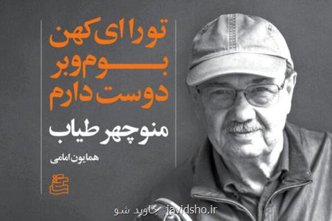كتاب تو را ای كهن بوم و بر دوست دارم منتشر گردید