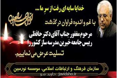 پیام تسلیت ابراهیمی تركمان به مناسبت درگذشت زنده یاد حافظی