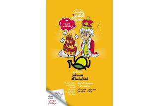برگزاری شب طنز انقلاب اسلامی