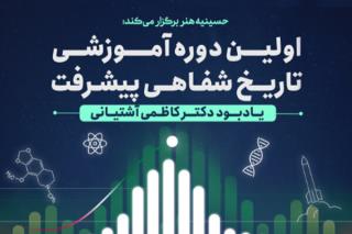 اولین دوره آموزش تاریخ شفاهی پیشرفت برگزار می گردد