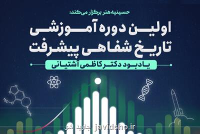 اولین دوره آموزش تاریخ شفاهی پیشرفت برگزار می گردد