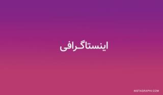 اینستاگرافی چیست
