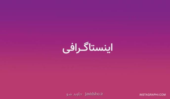 اینستاگرافی چیست