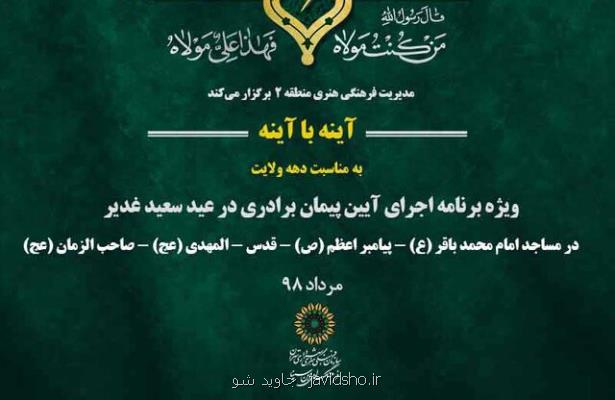 برگزاری آیین پیمان برادری آئینه با آئینه در ۵ مسجد تهران