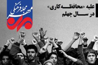 انتشار مجله الكترونیكی ضد محافظه كاری در سال چهلم