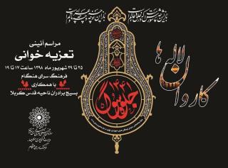 اجرای تعزیه در فرهنگسرای هنگام