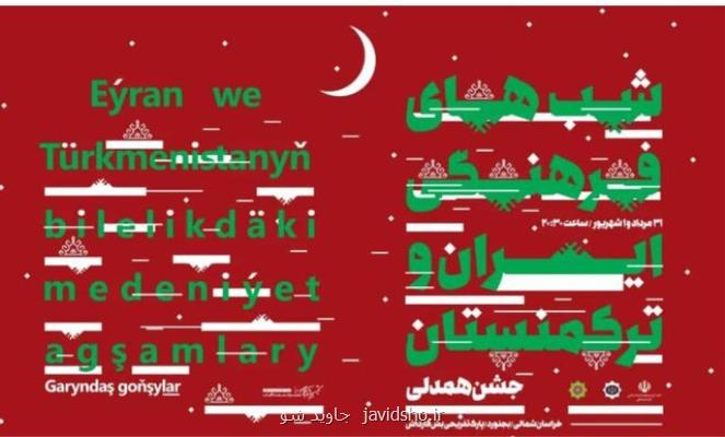 بجنوردی ها میزبان شب فرهنگی ایران و تركمنستان می شوند