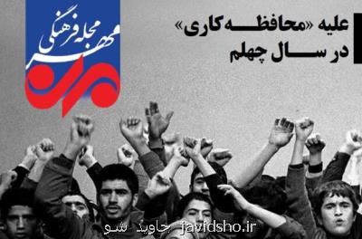 انتشار مجله الكترونیكی ضد محافظه كاری در سال چهلم