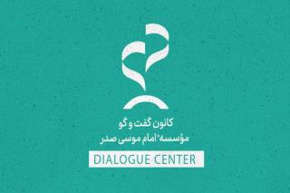 كارگاه بازآفرینی مهارت های گفتگو برگزار می گردد