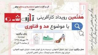 هفتمین رویداد كارآفرینی مد و لباس