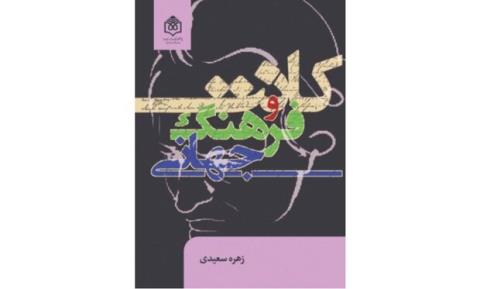 كتاب كانت و فرهنگ جهانی منتشر می شود
