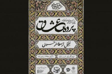 تجلیل از ۱۰ پیرغلام و خادم حسینی در آیین پرده عشاق