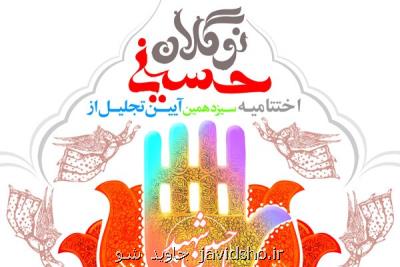 برگزیدگان سیزدهمین آیین نوگلان حسینی تجلیل می شوند