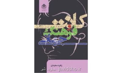 كتاب كانت و فرهنگ جهانی منتشر می شود