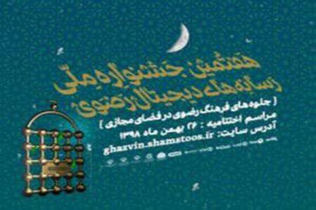 جزئیات هفتمین جشنواره رسانه های دیجیتال رضوی اعلام گردید