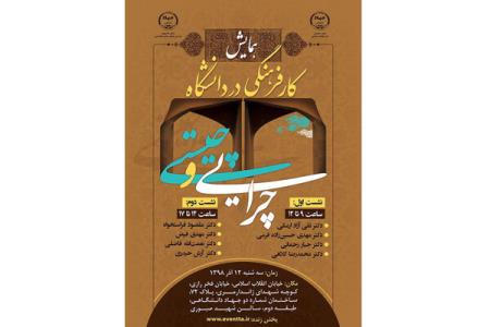 همایش كار فرهنگی در دانشگاه، چیستی و چرایی