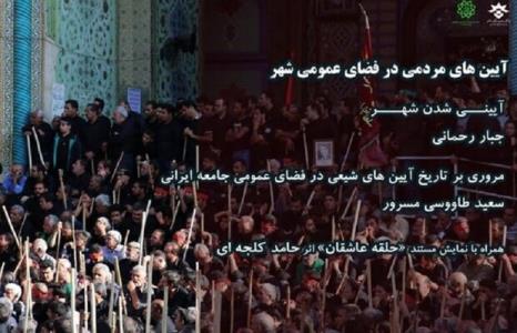 آیین های مردمی در فضای عمومی شهر بررسی می شود
