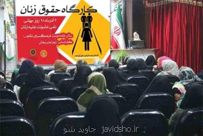 نشست كارگاهی حقوق زن مسلمان انجام شد