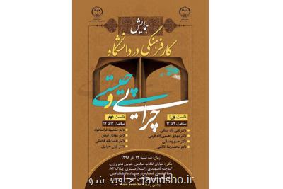 همایش كار فرهنگی در دانشگاه، چیستی و چرایی