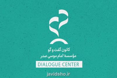 عرضه درسگفتار گفتگو ضد گفتگو توسط محمدمهدی مجاهدی