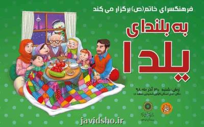 جشن به بلندای یلدا در جمع پاكبانان شب زنده دار شهر