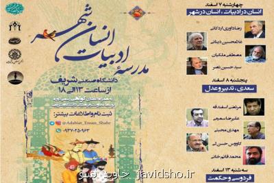 دومین دوره مدرسه ادبیات انسان شهر