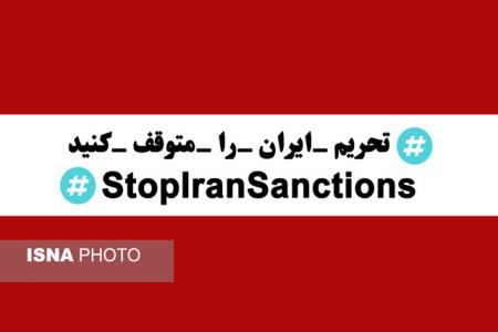 جهان مقابل تحریم ایرانیان