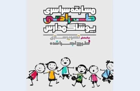 تمدید مهلت مسابقه طراحی پوشاك مدارس