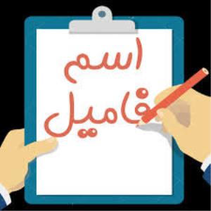 اسم فامیل به سبكی جدید