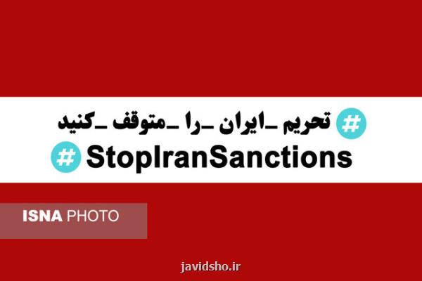 جهان مقابل تحریم ایرانیان