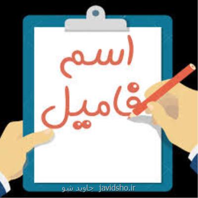 اسم فامیل به سبكی جدید