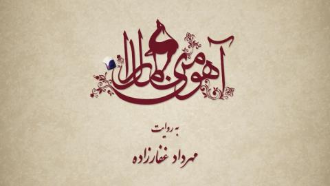 سریال آهوی من مارال، روایت كهن یك عشق