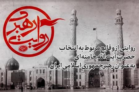 نمایش مستند روایت رهبری در تلویزیون