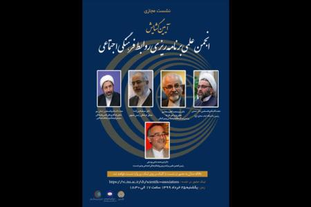 آیین گشایش نشست مجازی انجمن علمی برنامه ریزی روابط فرهنگی اجتماعی