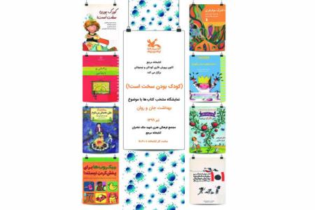 برگزاری نمایشگاه بهداشت جان و روان در كتابخانه كانون پرورش فكری