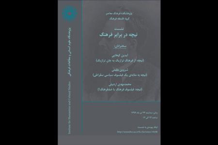 نشست نیچه در مقابل فرهنگ