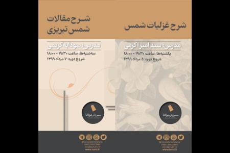 دوره شرح مقالات و غزلیات شمس تبریزی به صورت مجازی