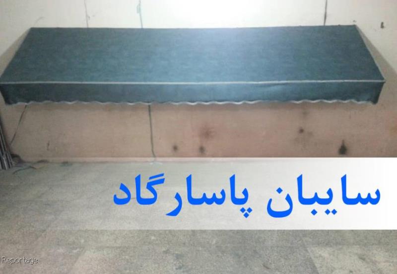 سایبان باكس و سایبان پنجره