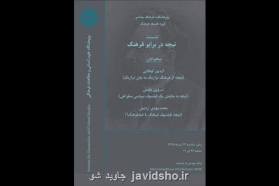 نشست نیچه در مقابل فرهنگ