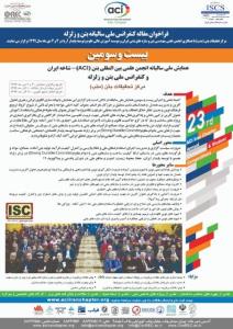 آخرین مهلت ارسال مقاله به كنفرانس ملی بتن و زلزله
