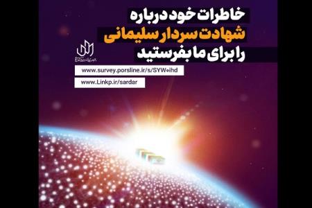 انتشار فراخوان ثبت خاطرات مردمی