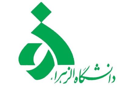 اعلام برنامه های دانشگاه الزهرا در هفته پژوهش