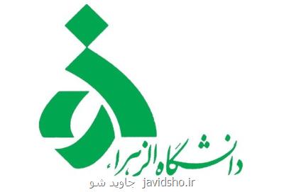 اعلام برنامه های دانشگاه الزهرا در هفته پژوهش