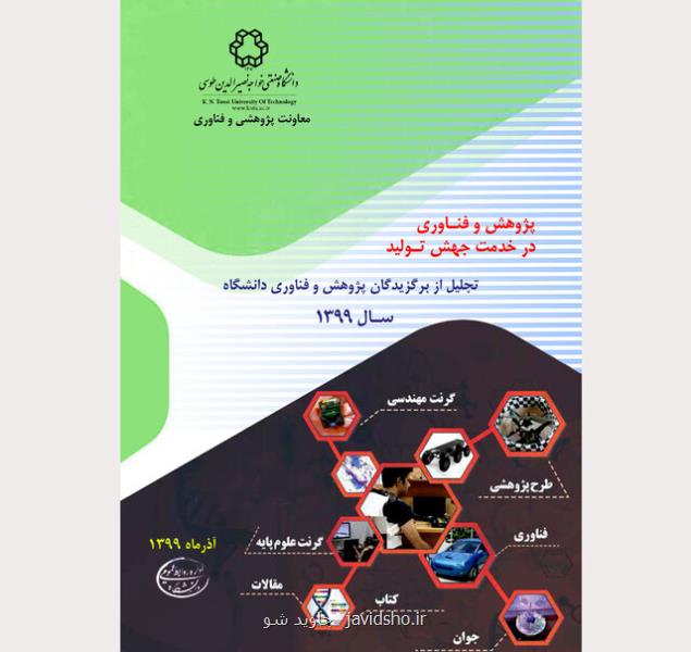 تجلیل از برگزیدگان پژوهش و فناوری دانشگاه صنعتی خواجه نصیرالدین طوسی