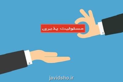 مسئولیت پذیری یكی از ضرورت های كلیدی مدیریت دولتی است
