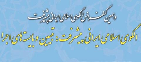الگوی ایرانی- اسلامی پیشرفت تبیین و اجرا می شود
