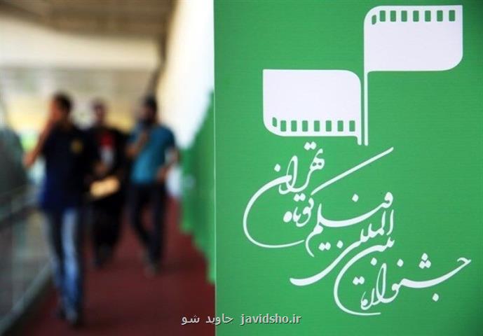 اعلام جزئیات اختتامیه جشنواره فیلم كوتاه تهران